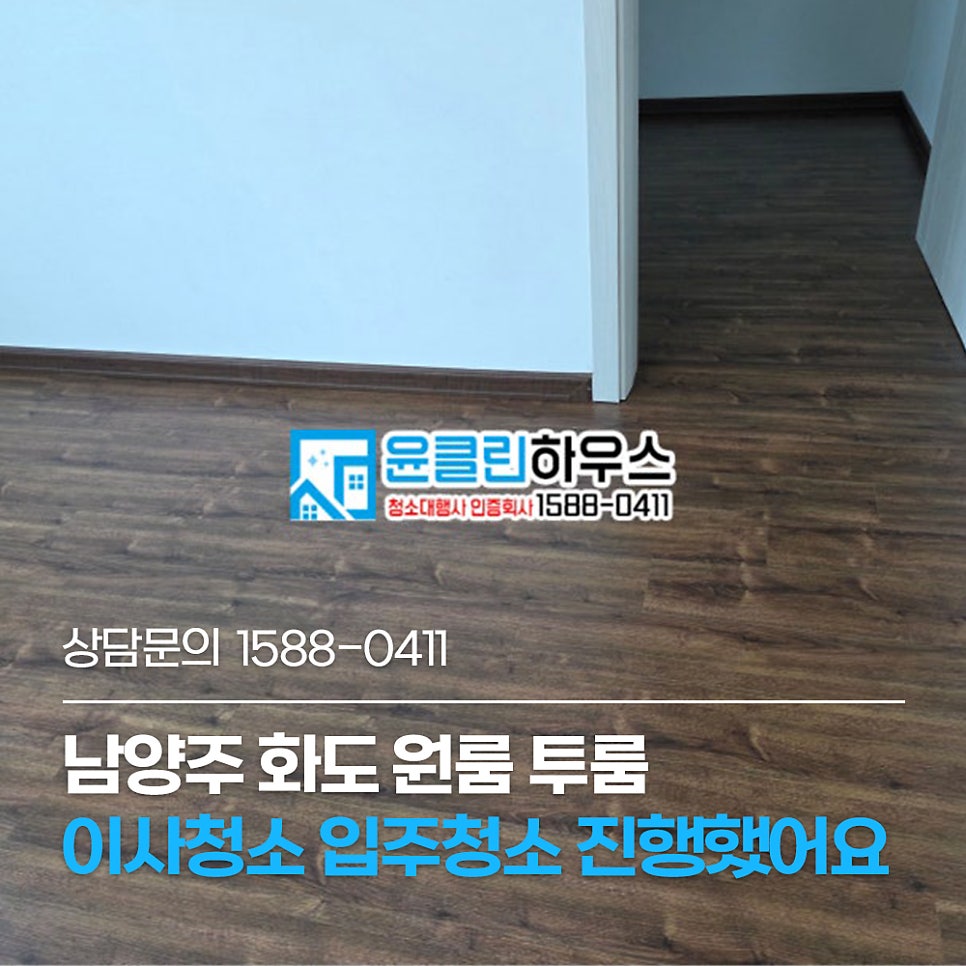 남양주입주청소