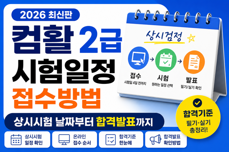 컴활 2급 시험일정 및 상시 접수 방법 총정리: 필기 실기 합격 기준 안내