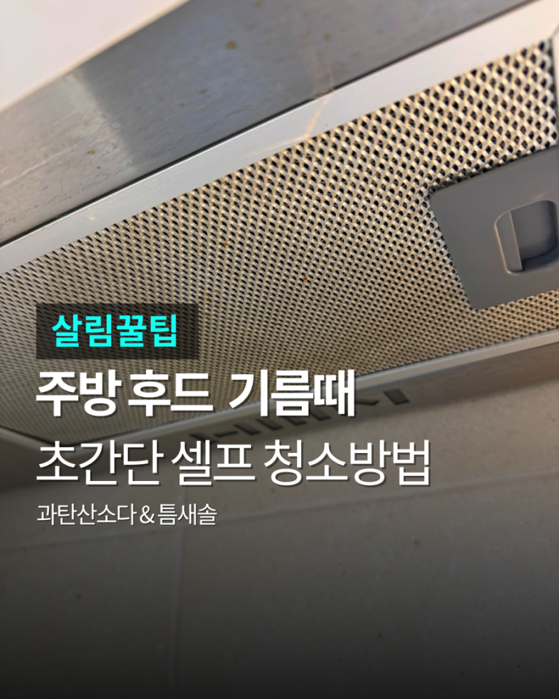 주방 후드 기름때 청소 초간단 방법!_과탄산소다, 틈새솔로 간단하게 청소