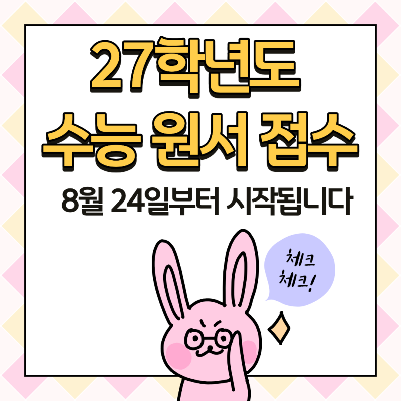 27학년도 수능 원서 접수, 8월 24일부터 시작됩니다