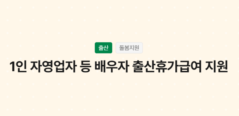 2026년 배우자(남편) 근로자, 자영업자, 프리랜서 출산혜택 총정리 (출산휴가, 급여지원, 6+6)