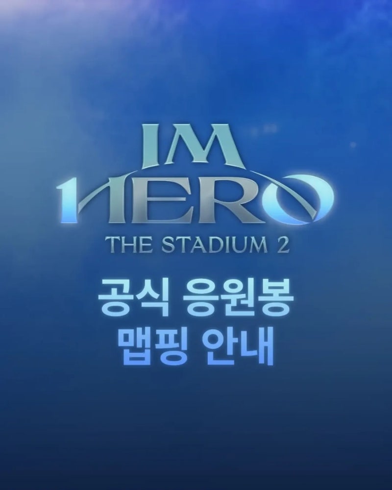 임영웅 콘서트 공식 응원봉 맵핑 안내
