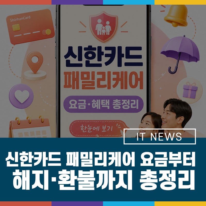 신한카드 패밀리케어 가입 전 요금부터 해지·환불까지 총정리