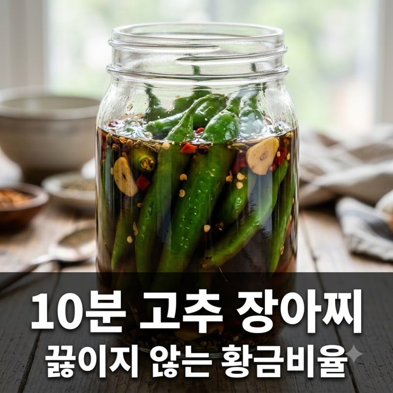 간장물 끓일 필요 전혀 없습니다 10분 아삭 고추 장아찌
