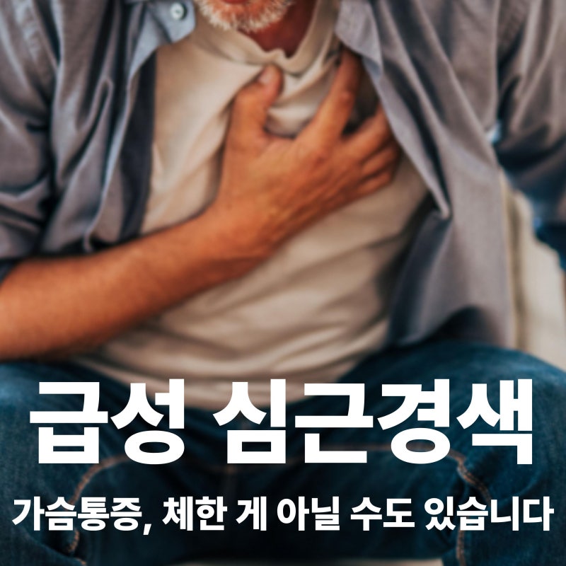 급성심근경색 초기증상 7가지, 전조증상과 원인은?