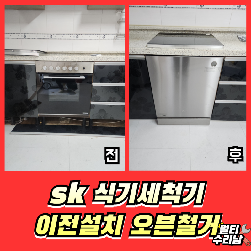 SK식기세척기 이전설치 업체, 가스오븐철거후 시공현장