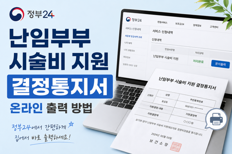 시험관 [난임부부 시술비지원 결정통지서] 온라인 출력방법