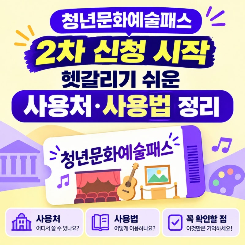 청년문화예술패스 2차 신청 시작 - 헷갈리기 쉬운 사용처·사용법 정리
