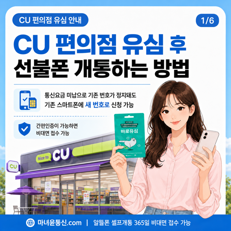 CU 편의점 유심 준비 후 선불폰 개통하는 방법