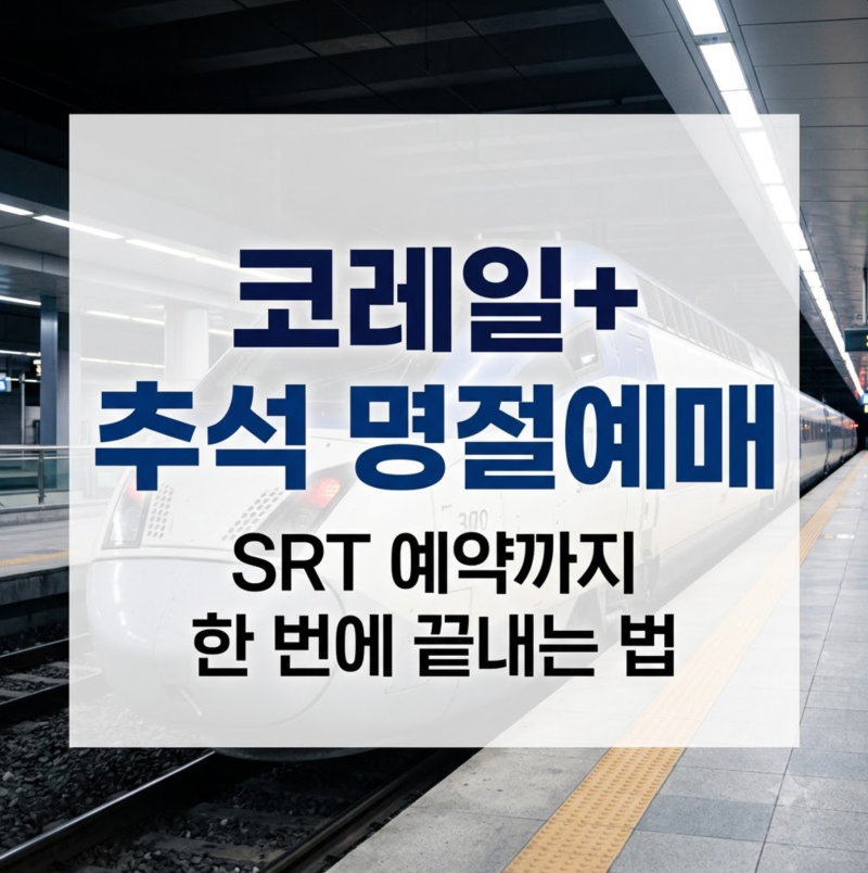 2026 추석 SRT 예매 코레일+ 명절예매 사이트 이용방법
