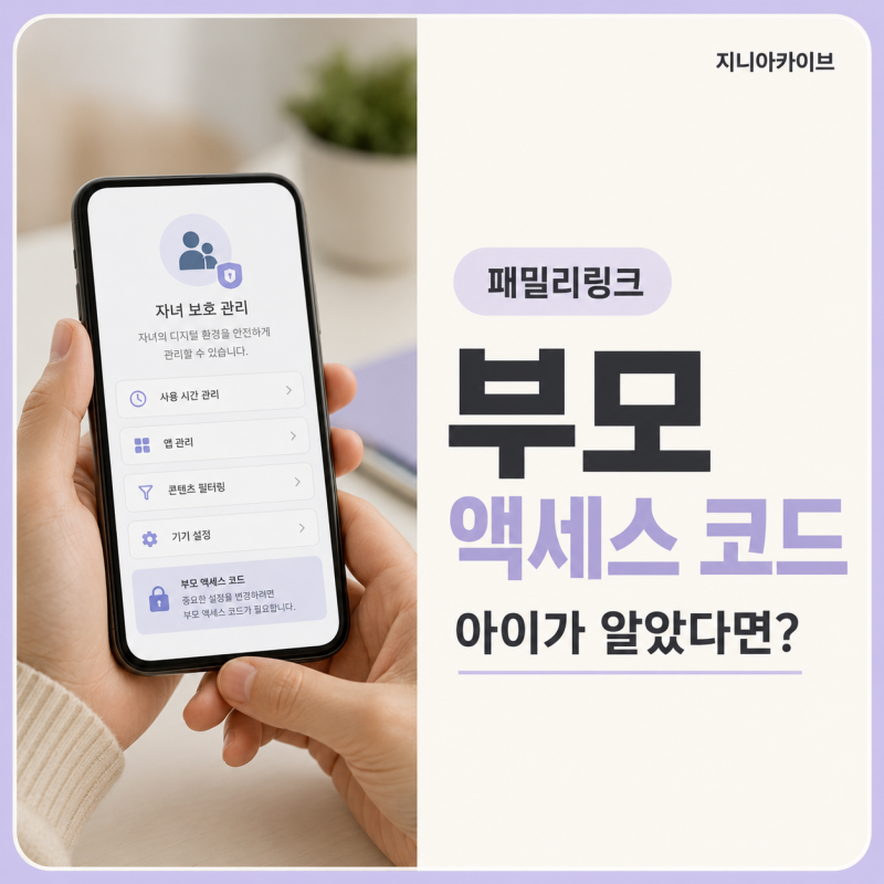 패밀리링크 부모 액세스 코드, 아이가 알았다면? 코드 갱신과 아이폰 앱 잠금 대처법