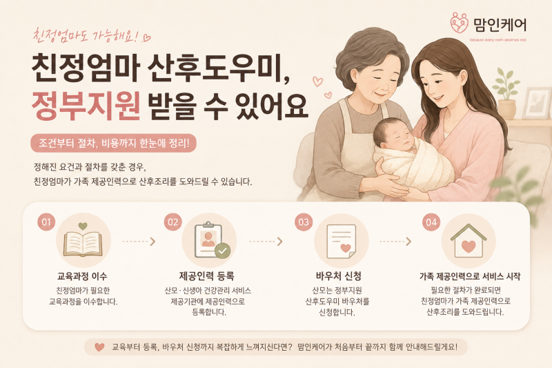 친정엄마도 정부지원 산후도우미가 될 수 있을까요?｜2026년 조건·비용 쉽게 정리