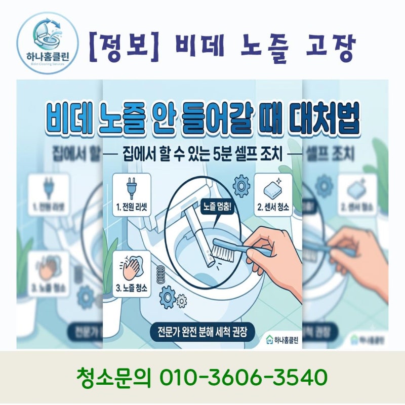 비데 노즐이 안 들어가거나 멈췄을 때! 간단한 셀프 조치법 3가지