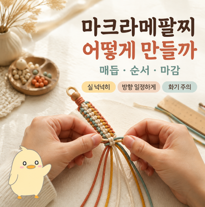 마크라메팔찌, 매듭 종류부터 만드는 순서까지