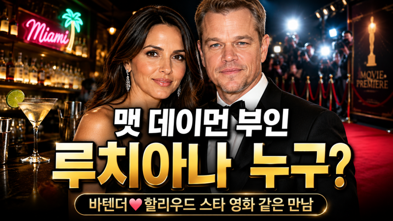 루치아나 바로소 맷 데이먼 부인 누구? 바텐더에서 영화 제작자까지