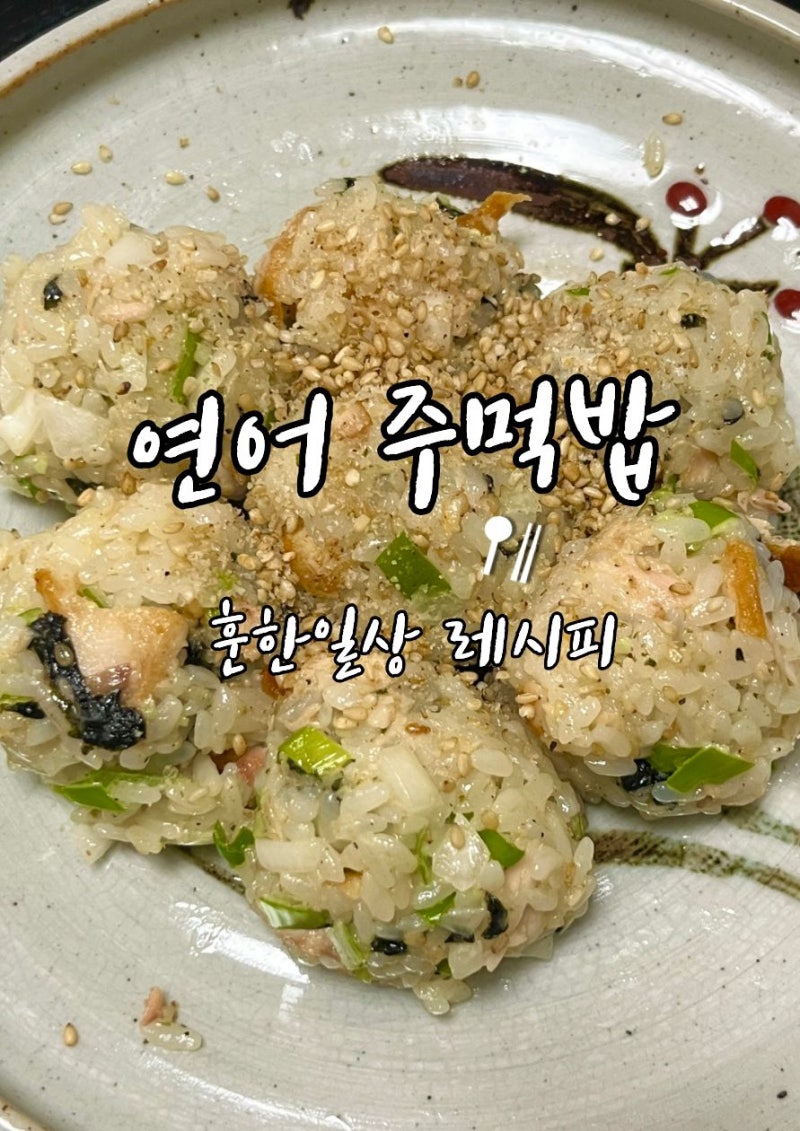 냉동연어로 만드는 와사비마요 연어주먹밥 레시피