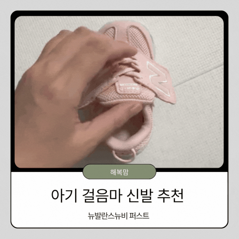 뉴발란스 뉴비 퍼스트 내돈내산 후기! 10개월 아기 100 110 사이즈 팁 아이보리 핑크 색상 비교