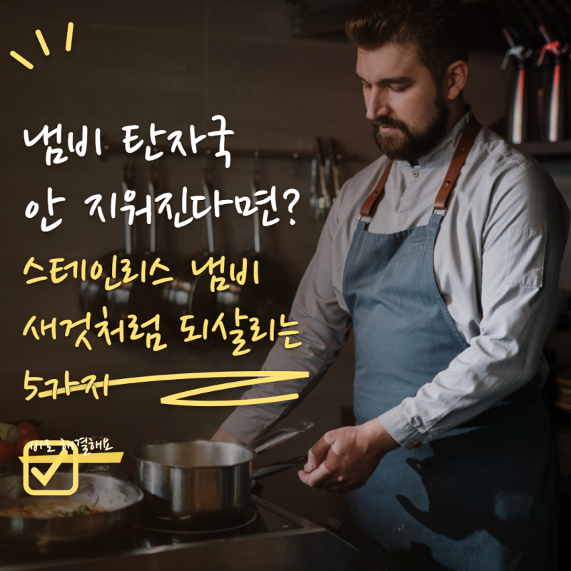 냄비 탄자국 제거 안 된다면? 스테인리스 냄비 되살리는 방법 5가지