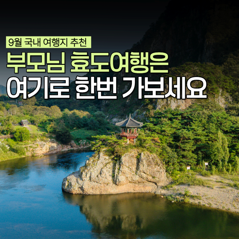충북 영동 월류봉 둘레길 코스 주차장 9월 여행 국내여행지 가볼만한곳 추천
