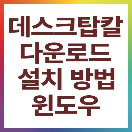 데스크탑칼 다운로드 설치 방법 윈도우 바탕화면 달력