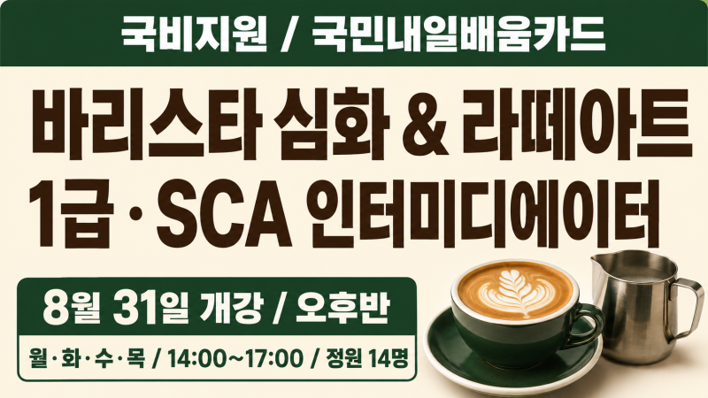 부산 국비지원 바리스타 심화·라떼아트 과정바리스타 1급 · SCA 인터미디에이터｜8월 31일 개....