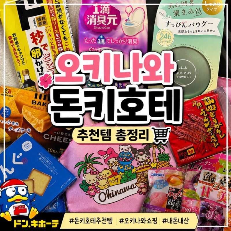 오키나와 돈키호테 쇼핑리스트꼭 사야 할 일본 추천템 총정리