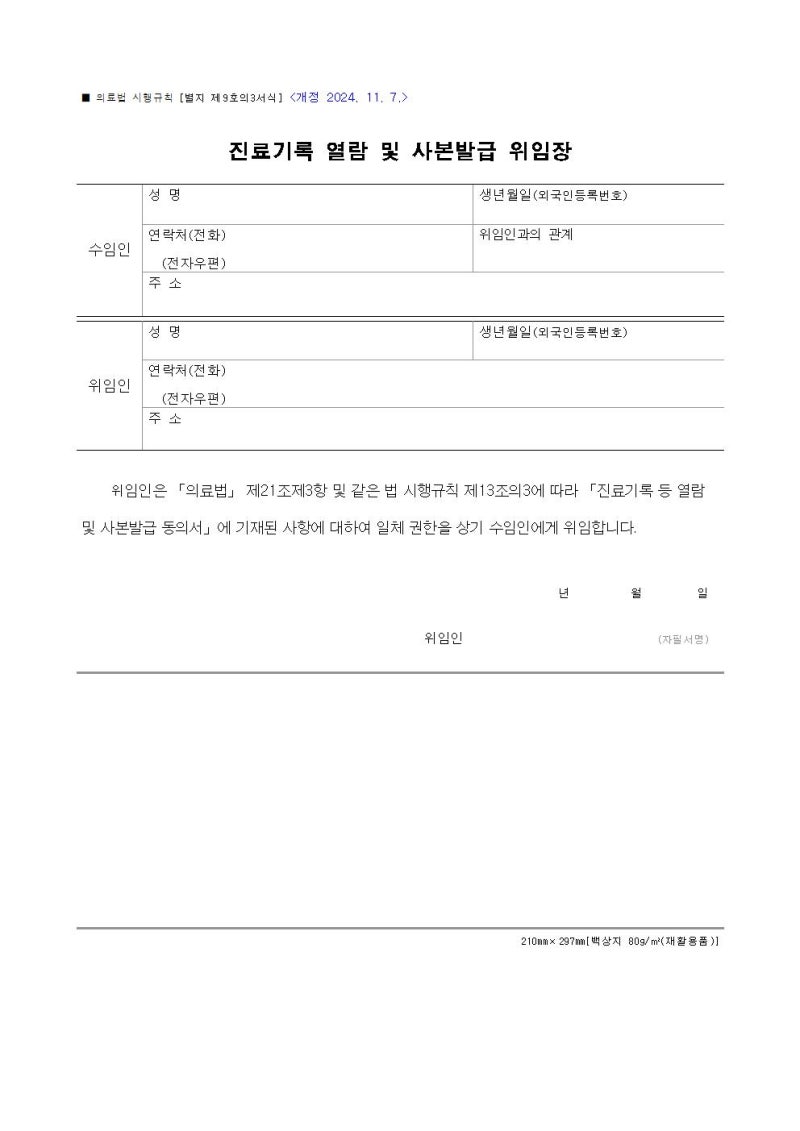 [의무기록 사본 발급 절차 및 구비서류 안내]