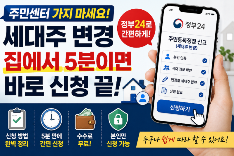 세대주 변경, 집에서 바로 됩니다｜정부24로 신청하는 방법 총정리