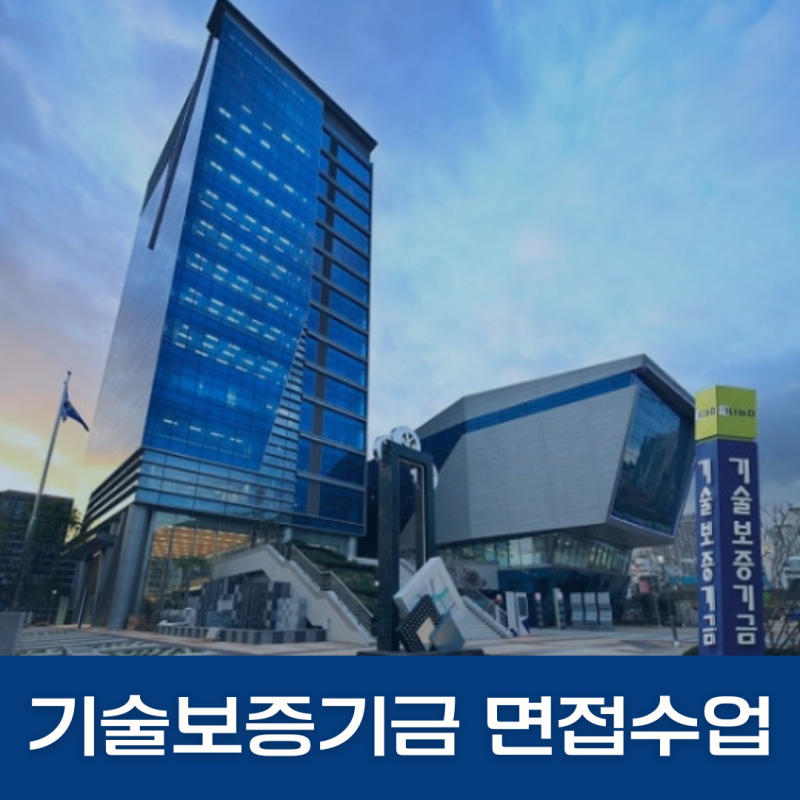 기술보증기금 면접 수업 | 기보 면접 후기 2026