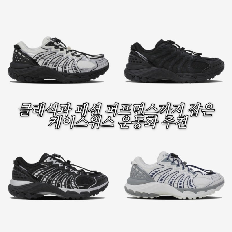클래식한데 발까지 편해? 케이스위스 고프코어 운동화 추천