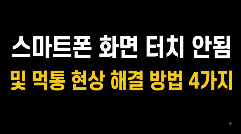 스마트폰 화면 터치 안됨 및 먹통 현상 해결 방법 4가지