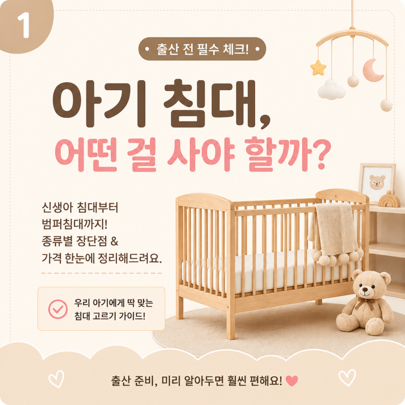 아기침대 종류 총정리