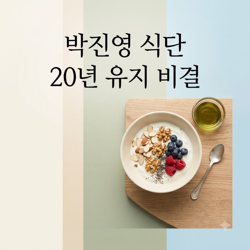 박진영 아침 식단: 20년 유지 비결과 놀라운 건강 효과