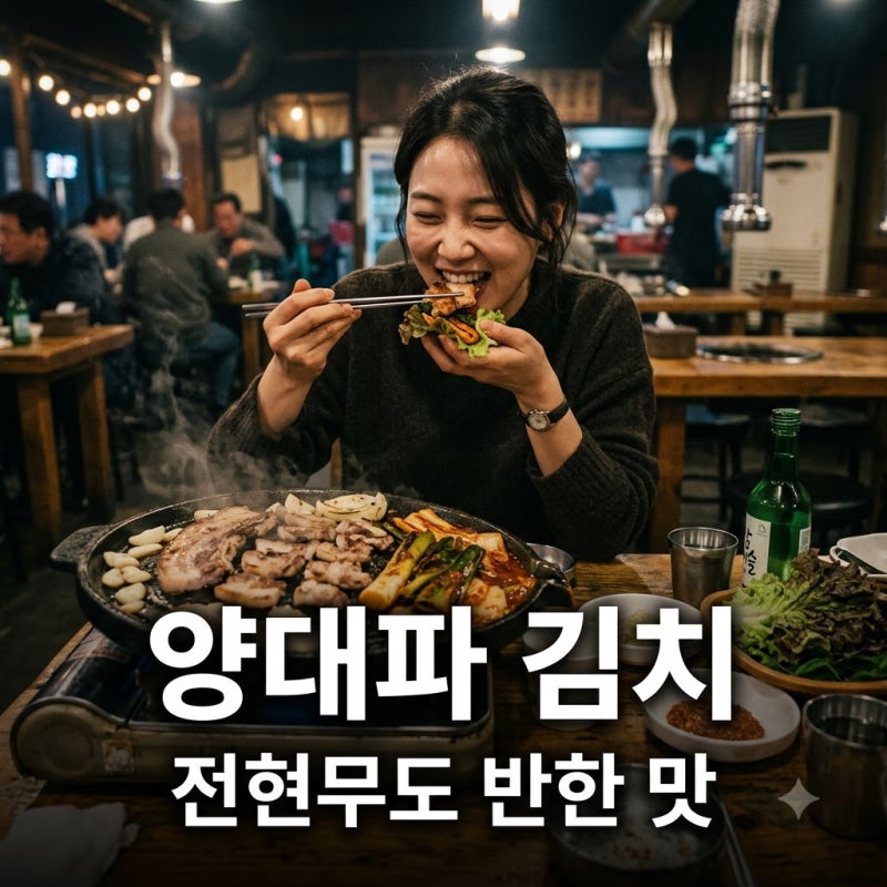 양대파 김치, 전현무 '파친놈'도 반한 그 맛! 이영자 레시피 핵심 정리