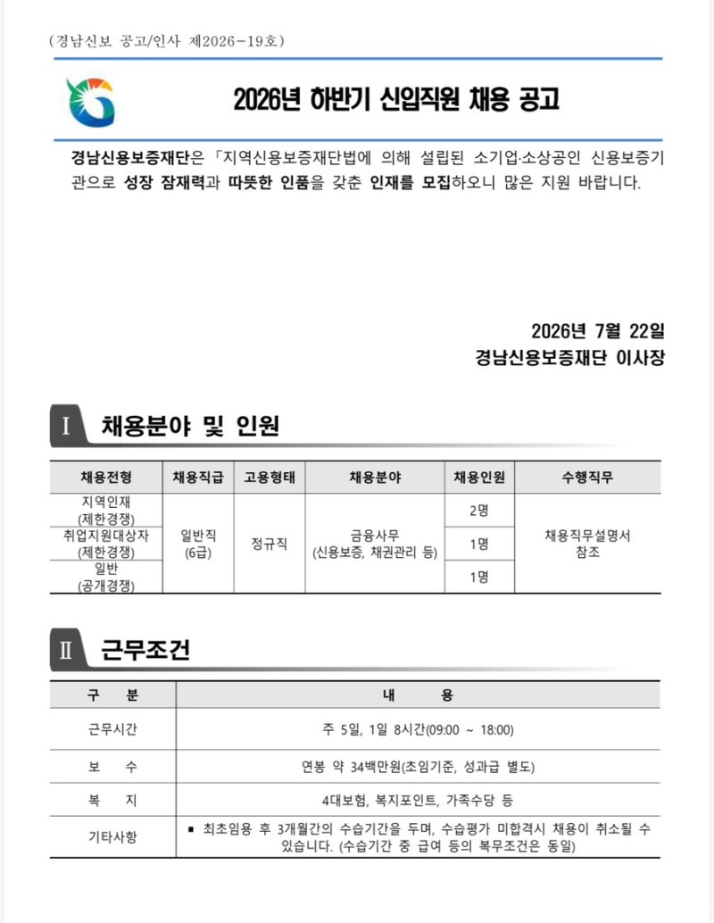 경남신용보증재단 2026년 하반기 정규직 6급 일반직 신입직원 채용! 신용보증? 경남 취준생 주....