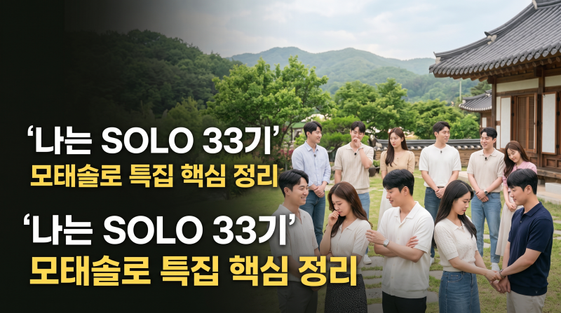 나는 SOLO 33기 모태솔로 특집 A부터 Z까지｜상철 3표→영자 인기녀, 직업·첫인상·러브라인 꼭....