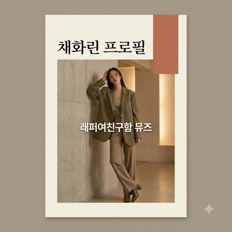 채화린 프로필 나이 인스타 래퍼여친구함 출연 정보 총정리