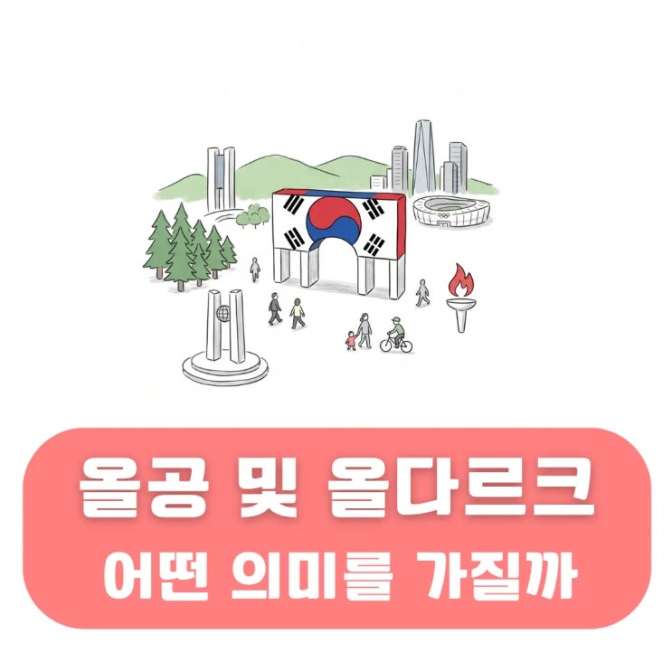 <b>올공 뜻</b> 및 올다르크까지 시사 뉴스 속 줄임말 완벽 해설