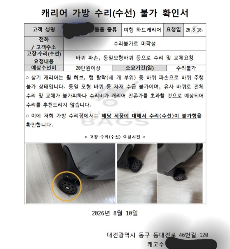 해외여행 캐리어 파손 청구 후기 ( 캐고수 캐리어 수리 불가 확인서)