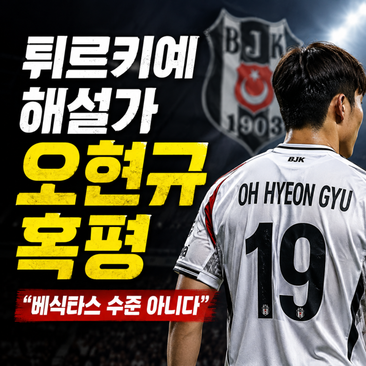 튀르키예 해설가 오현규 혹평 <b>베식타스</b> 수준 아니다 현지에서 나온 ....