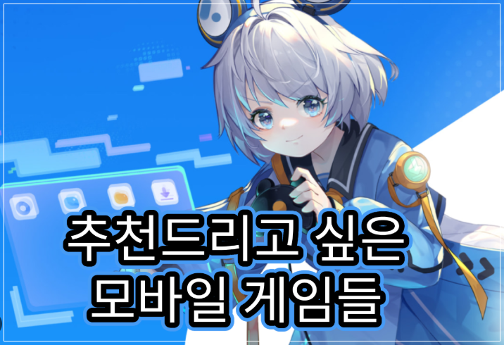 [2026년 8월 3주 모바일게임 추천 순위 TOP 10] 최신 유저 순위와 주요 업데이트 총정리