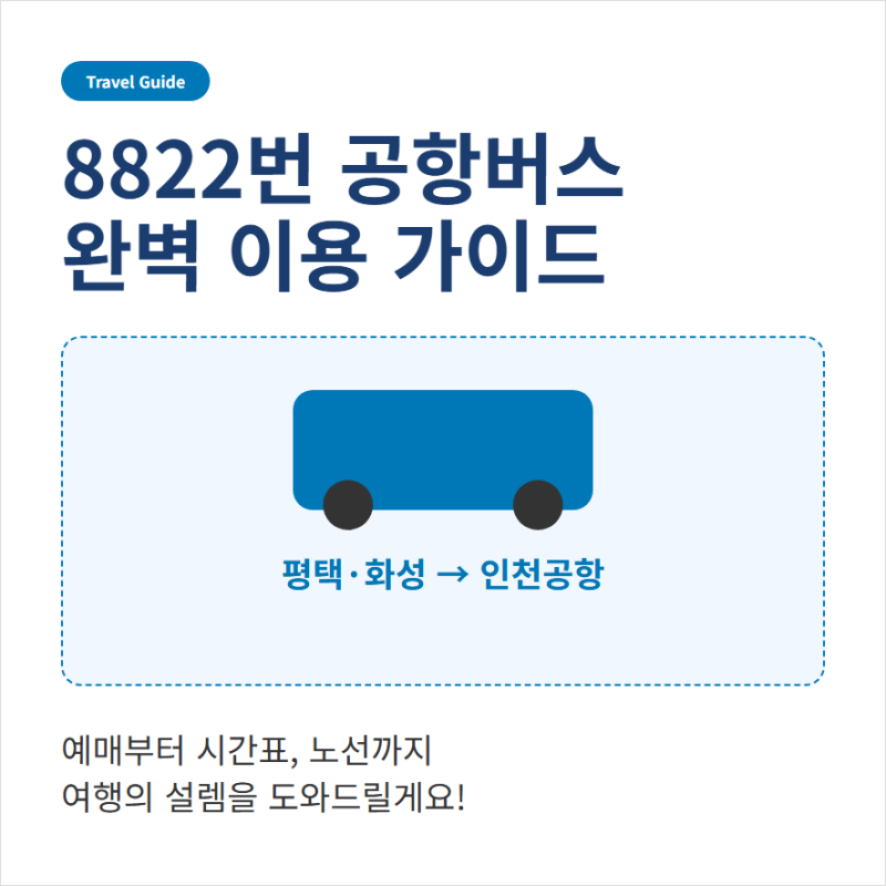 8822번 공항버스 예매방법 노선 시간표 요금 안내