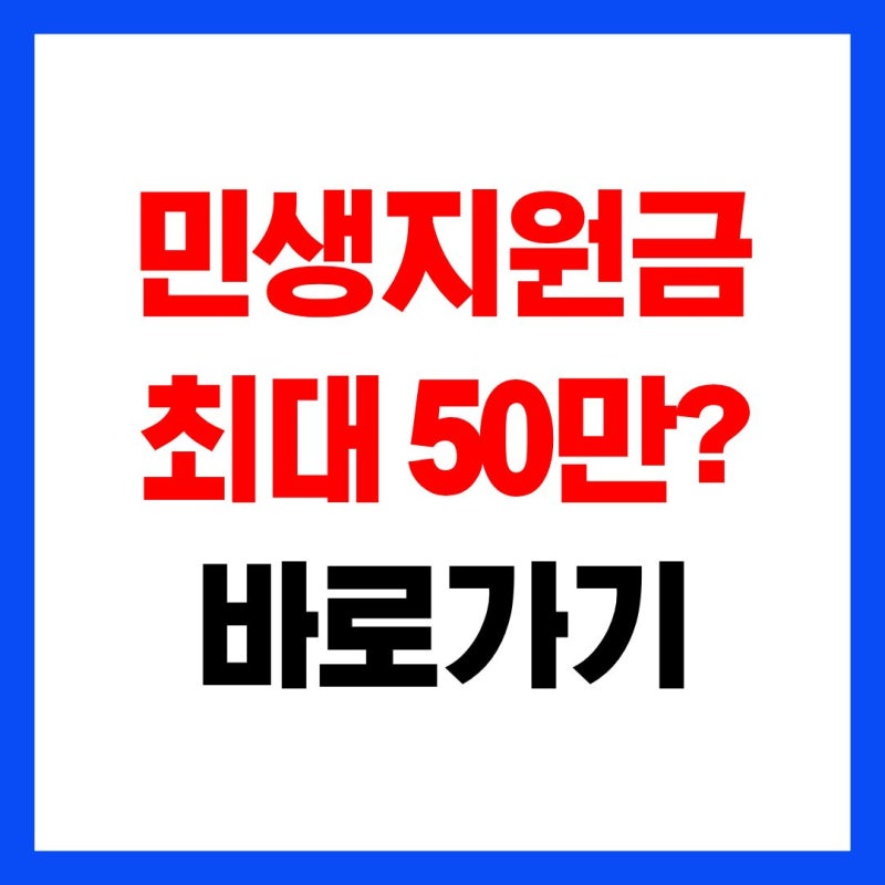 2026 4차 민생지원금 총정리｜최대 50만원? 지금 받을 수 있는 지역과 신청방법