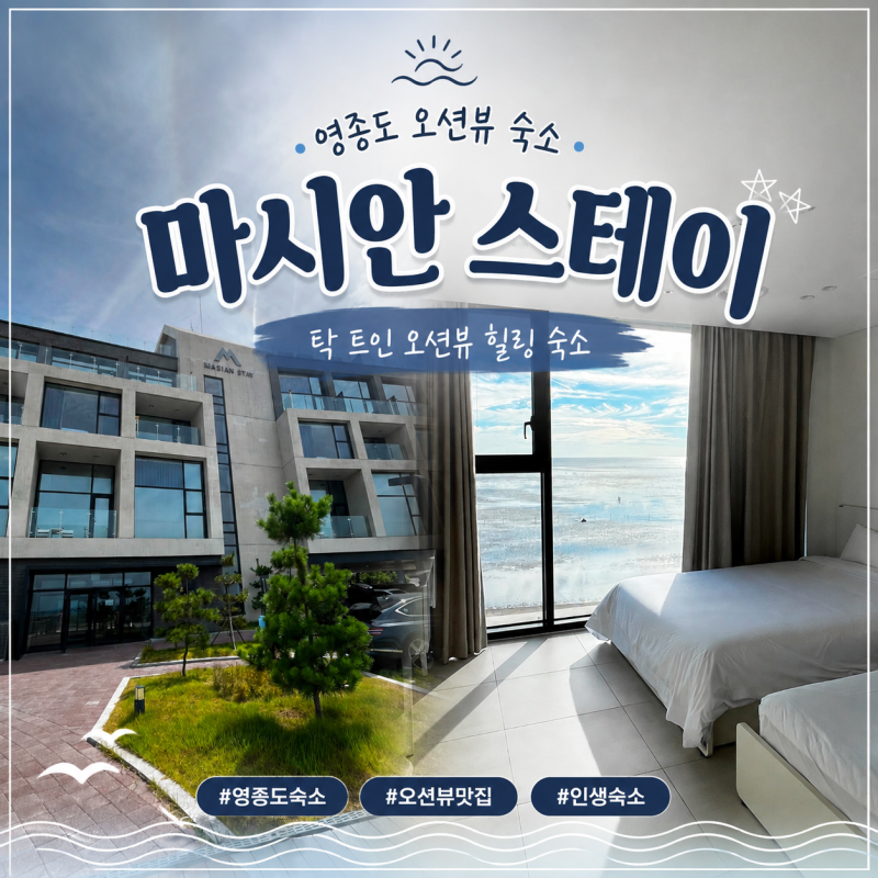 영종도 오션뷰 숙소 추천 '마시안 스테이' 305호 내돈내산 후기, 아이랑 지내기 좋은 숙소 (주....