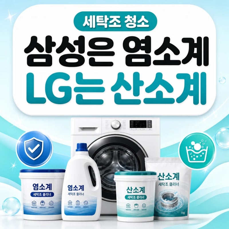 다이소 세탁조 클리너｜삼성은 염소계, LG는 산소계