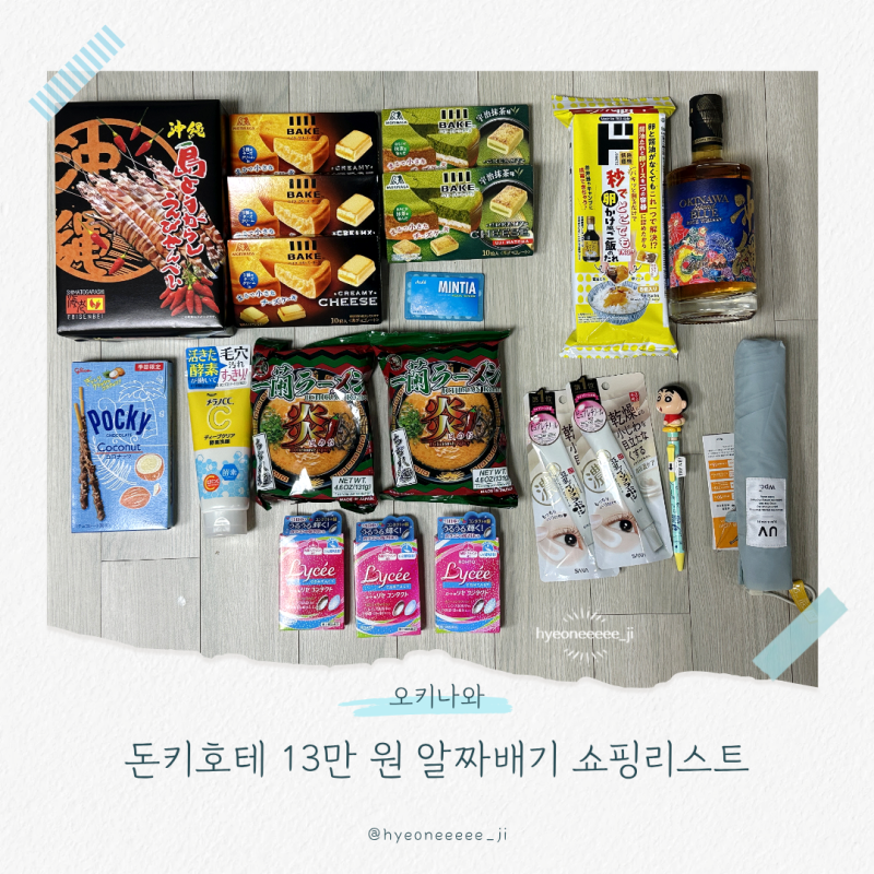 [오키나와 쇼핑] 돈키호테 쇼핑리스트 추천 꿀템! 13만 원 알짜배기 구매 후기 (면세 가격 포....