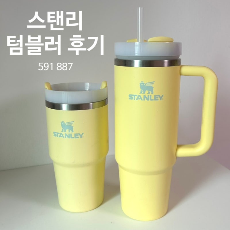 스탠리 텀블러 591 887 비교 사용후기, 밀폐 뚜껑 호환