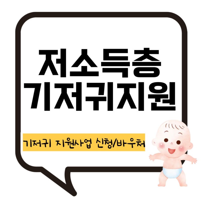 저소득층 기저귀 지원 사업 신청방법 대상 바우처 사용방법