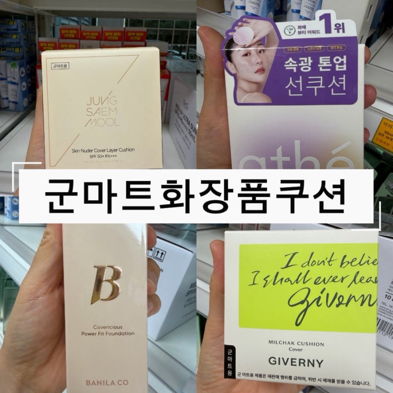 2026 군마트 화장품 피엑스 PX 정샘물 쿠션 등 4종 추천