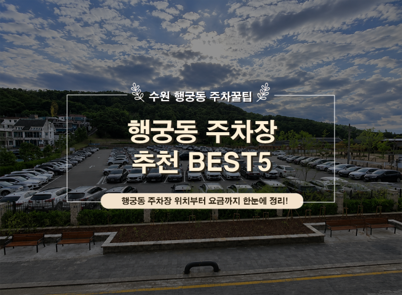 행궁동 주차장 추천 BEST5｜화성행궁·행리단길 공영주차장 요금 총정리!!